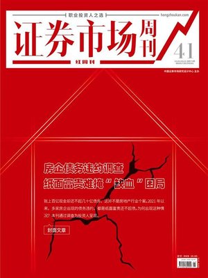 cover image of 房企债务违约调查 纸面富贵难掩“缺血”困局 证券市场红周刊2021年41期